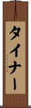 タイナー Scroll