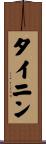 タイニン Scroll