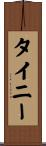 タイニー Scroll