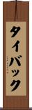 タイバック Scroll