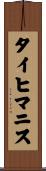 タイヒマニス Scroll