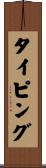 タイピング Scroll