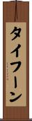 タイフーン Scroll