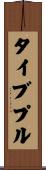 タイブプル Scroll