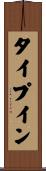 タイプ・イン Scroll
