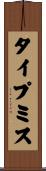 タイプ・ミス Scroll