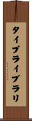 タイプ・ライブラリ Scroll