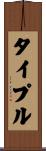 タイプル Scroll