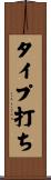 タイプ打ち Scroll