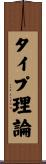 タイプ理論 Scroll