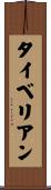 タイベリアン Scroll