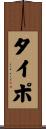 タイポ Scroll