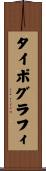 タイポグラフィ Scroll