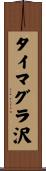 タイマグラ沢 Scroll
