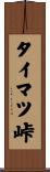 タイマツ峠 Scroll