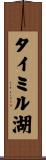 タイミル湖 Scroll