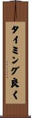 タイミング良く Scroll