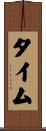 タイム Scroll