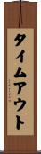 タイムアウト Scroll