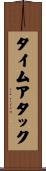 タイムアタック Scroll