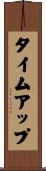 タイム・アップ Scroll