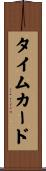 タイムカード Scroll