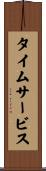 タイム・サービス Scroll