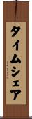 タイムシェア Scroll