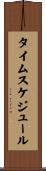 タイムスケジュール Scroll