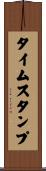 タイムスタンプ Scroll