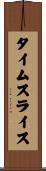 タイムスライス Scroll