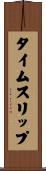 タイムスリップ Scroll