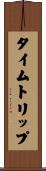 タイムトリップ Scroll