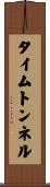 タイムトンネル Scroll