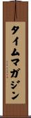 タイム・マガジン Scroll