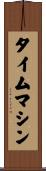 タイムマシン Scroll