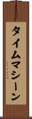 タイムマシーン Scroll