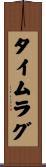タイム・ラグ Scroll