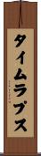 タイムラプス Scroll