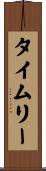 タイムリー Scroll