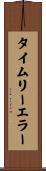 タイムリーエラー Scroll