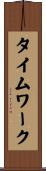 タイムワーク Scroll