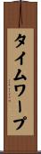 タイムワープ Scroll