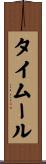 タイムール Scroll