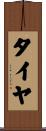 タイヤ Scroll