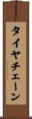 タイヤチェーン Scroll