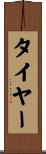 タイヤー Scroll