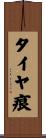 タイヤ痕 Scroll