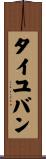 タイユバン Scroll