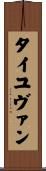 タイユヴァン Scroll